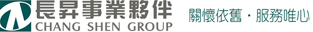 長昇事業夥伴 關懷依舊 服務為心